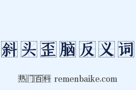 斜头歪脑反义词是什么意思的图片